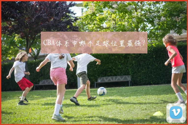 CBA体系中哪个足球位置最强?