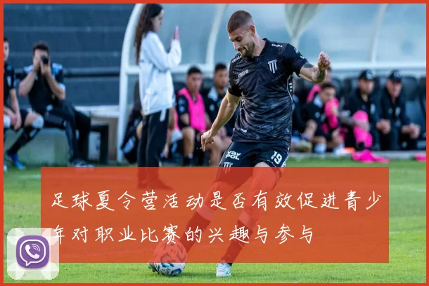 足球夏令营活动是否有效促进青少年对职业比赛的兴趣与参与