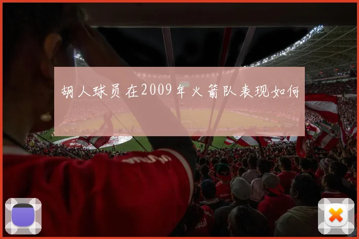 胡人球员在2009年火箭队表现如何