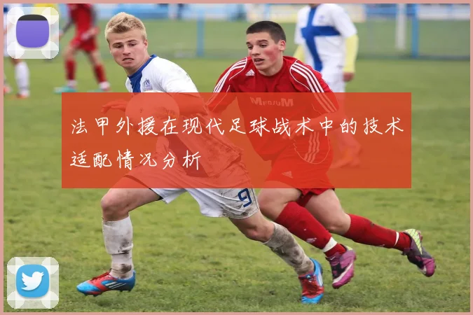 法甲外援在现代足球战术中的技术适配情况分析