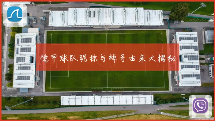 德甲球队昵称与绰号由来大揭秘