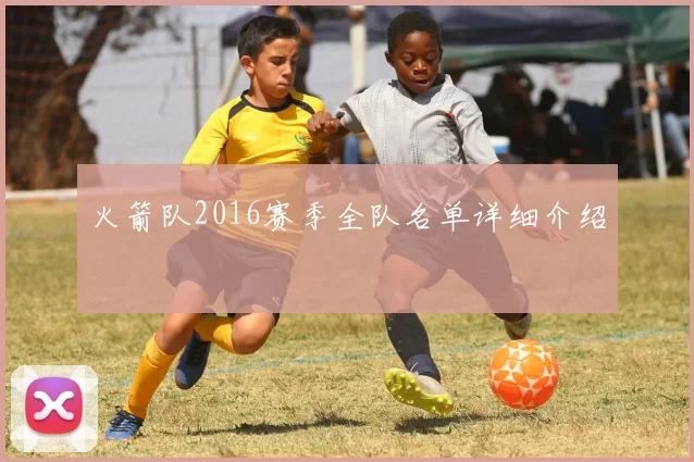 火箭队2016赛季全队名单详细介绍