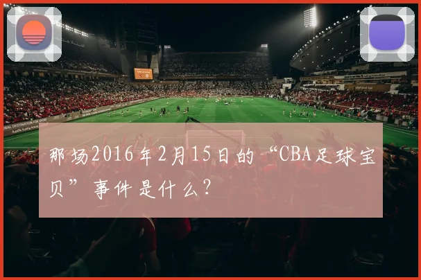 那场2016年2月15日的“CBA足球宝贝”事件是什么？