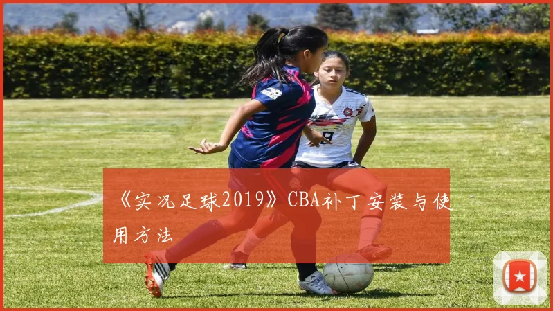 《实况足球2019》CBA补丁安装与使用方法
