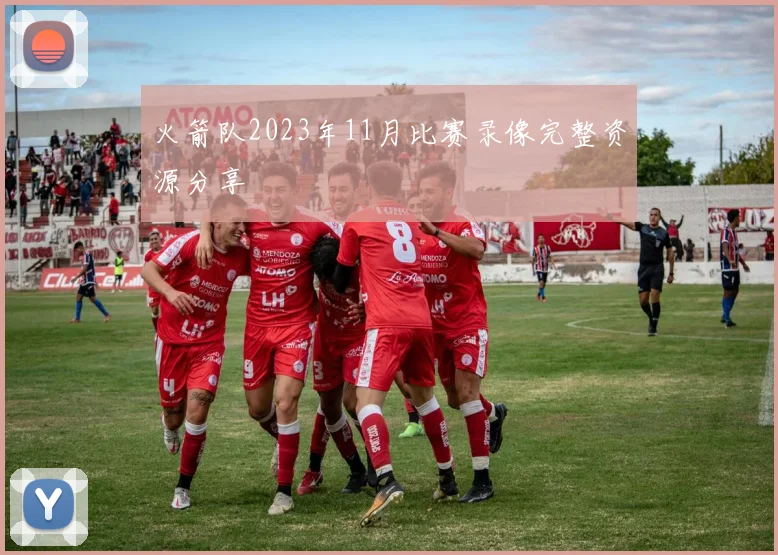 火箭队2023年11月比赛录像完整资源分享