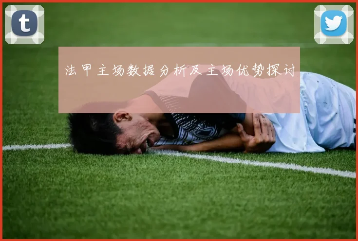 法甲主场数据分析及主场优势探讨