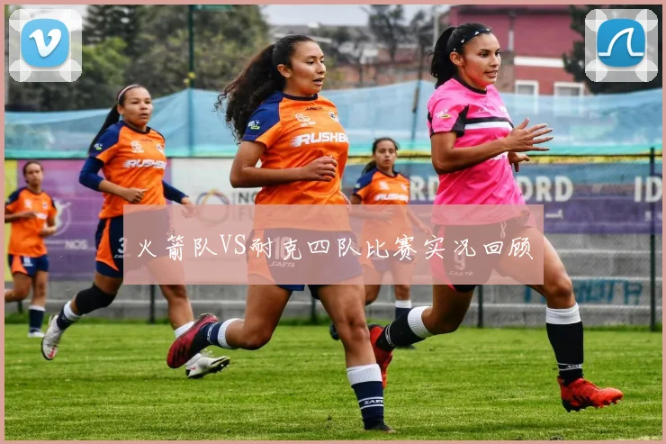 火箭队VS耐克四队比赛实况回顾