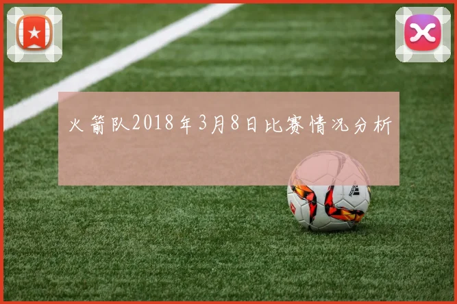 火箭队2018年3月8日比赛情况分析