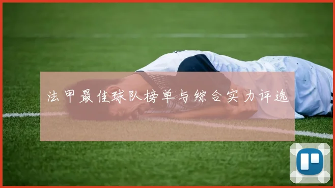 法甲最佳球队榜单与综合实力评选