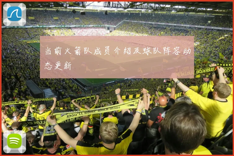 当前火箭队成员介绍及球队阵容动态更新